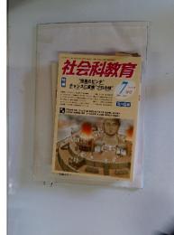 社会科教育　2007年7月号