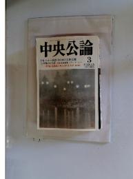 中央公論　証言 ペルー事件　その日の大使公邸
