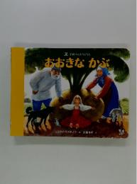 おおきなかぶ