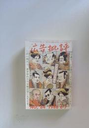 広告批評　1986年6月7日号　No.84