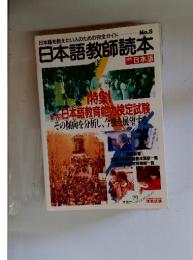 日本語教師読本