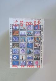 年末恒例・一九八六年広告ベストテン　1986年12月