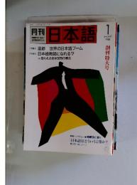 日本語　1988年1月