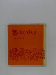 想い出のメキシュ