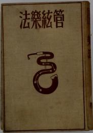 法樂絃管