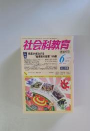 社会科教育　2011年6月号