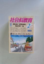 社会科教育　2009年2月号　No.598