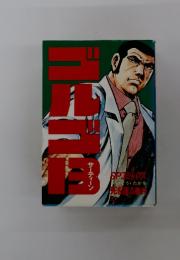 ゴルゴ13 　 (SPコミックス)