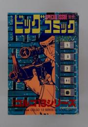 特集・ゴルゴ13シリーズ　66　別冊ビッグコミック 昭和60年10月1日号