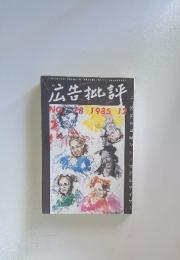 広告批評　1985年12月号　No.78