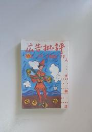 広告批評　1985年11月