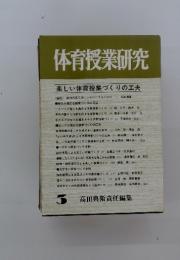 体育授業研究　楽しい体育授業づくりの工夫　3