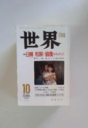 世界　1998年10月号　日韓　和解と協働をめざして