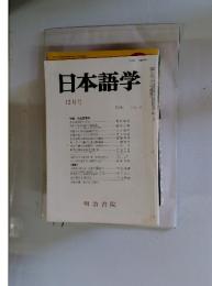 日本語学　1986年12月号