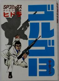 ゴルゴ13　ヒドラ