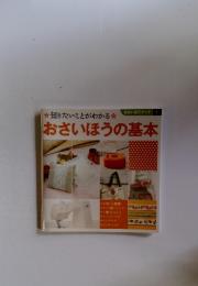おさいほうブック 1　おさいほうの基本