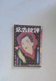 広告批評　1988年10月号