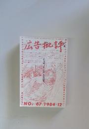 広告批評　1984年12月号　No.67