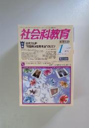 社会科教育　2012年1月号