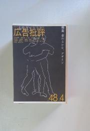 広告批評　1983年4月号