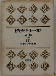 横光利一集　旅愁 全 Ⅱ-13 日本文学全集