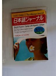 日本語ジャーナル　1986年8月号