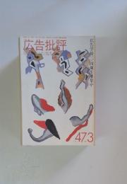 広告批評　1983年3月号