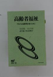 高齢者福祉　豊かな高齢期を築くために
