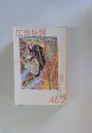 広告批評　１９８３年２月