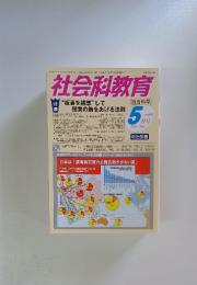 社会科教育　2014年5月号