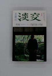 淡交　特集 '94淡交ビエンナーレ　茶道美術公募展
