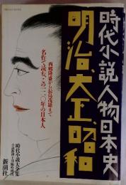 時代小説人物日本史明治大正昭