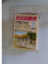 社会科教育　2007年5月号