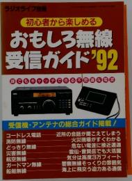 おもしろ無線受信ガイド　’92