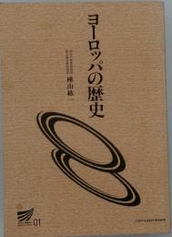 ヨーロッパの歴史