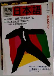 月刊日本語　1988年1月号