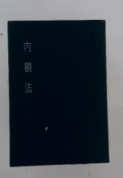 内観法