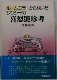 喜怒艷珍考