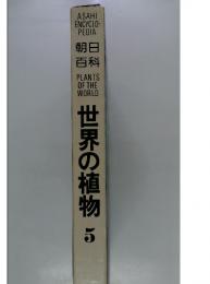 世界の植物　5