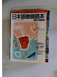 日本語教師読本 別冊日本語ジャーナル