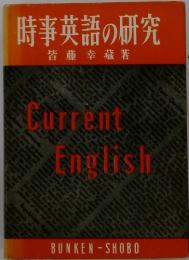 時事英語の研究