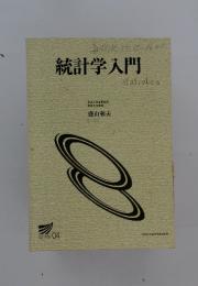 統計学入門
