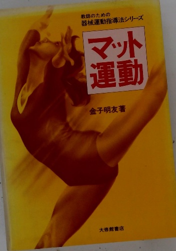 マット運動（書籍のみ）金子明友