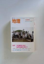 地理　2010年11月号