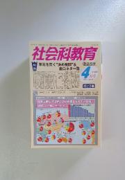 社会科教育　2014年4月