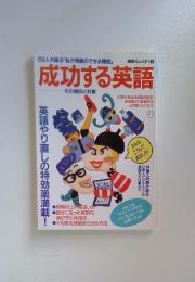 成功する英語　地球人ムック・58