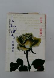 しんぼう―死を見つめて生きる