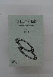 コミュニティ論　地域社会と住民活動