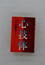 心技体