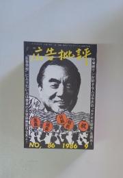 広告批証　1986年9月号